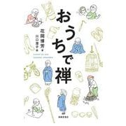 おうちで禅 [単行本]