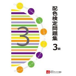 配色検定問題集3級 [単行本]