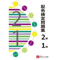 配色検定問題集2級1級 [単行本]