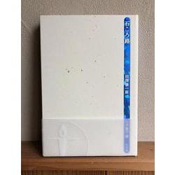 石ころ路(灯光舎 本のともしび) [単行本]