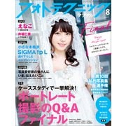 フォトテクニックデジタル 2021年 08月号 [雑誌]