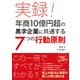 実録！年商10億円超の黒字企業に共通する7つの行動原則 [単行本]