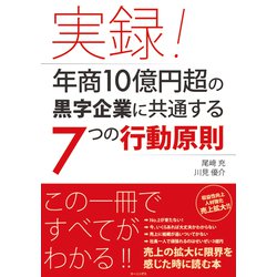 実録！年商10億円超の黒字企業に共通する7つの行動原則 [単行本]
