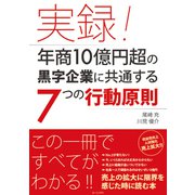 実録！年商10億円超の黒字企業に共通する7つの行動原則 [単行本]