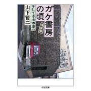 ガケ書房の頃 完全版―そしてホホホ座へ(ちくま文庫) [文庫]