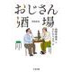 おじさん酒場 増補新版 (ちくま文庫) [文庫]