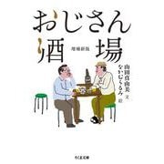 おじさん酒場 増補新版 (ちくま文庫) [文庫]