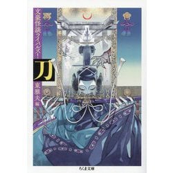 刀―文豪怪談ライバルズ!(ちくま文庫) [文庫]