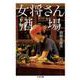 女将さん酒場(ちくま文庫) [文庫]