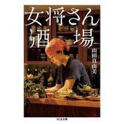 女将さん酒場(ちくま文庫) [文庫]