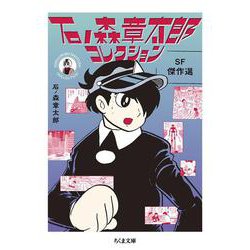 石ノ森章太郎コレクション―SF傑作選(ちくま文庫) [文庫]