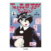 石ノ森章太郎コレクション―SF傑作選(ちくま文庫) [文庫]