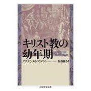 キリスト教の幼年期(ちくま学芸文庫) [文庫]