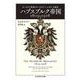 ハプスブルク帝国1809-1918―オーストリア帝国とオーストリア=ハンガリーの歴史(ちくま学芸文庫) [文庫]