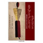 モダニティと自己アイデンティティ―後期近代における自己と社会(ちくま学芸文庫) [文庫]