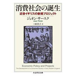 消費社会の誕生―近世イギリスの新規プロジェクト(ちくま学芸文庫) [文庫]