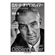 ロバート・オッペンハイマー―愚者としての科学者(ちくま学芸文庫) [文庫]