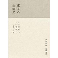 東京の生活史 [単行本]