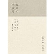 東京の生活史 [単行本]