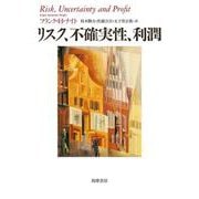 リスク、不確実性、利潤 [単行本]