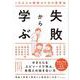 失敗から学ぶ [単行本]