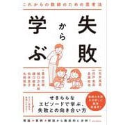 失敗から学ぶ [単行本]