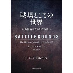 戦場としての世界―自由世界を守るための闘い [単行本]