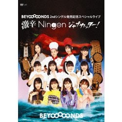 BEYOOOOONDS／BEYOOOOONDS 2ndシングル発売記念スペシャルライブ～激辛Ningenジャナカッター!～ [DVD]