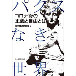 パクスなき世界―コロナ後の正義と自由とは [単行本]