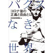 パクスなき世界―コロナ後の正義と自由とは [単行本]