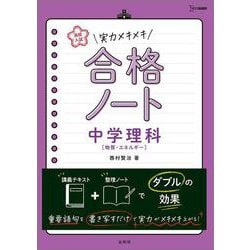 ヨドバシ Com 高校入試 実力メキメキ合格ノート 中学理科 物質 エネルギー 高校入試実力メキメキ 全集叢書 通販 全品無料配達