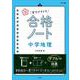 高校入試  実力メキメキ合格ノート 中学地理(高校入試実力メキメキ) [全集叢書]