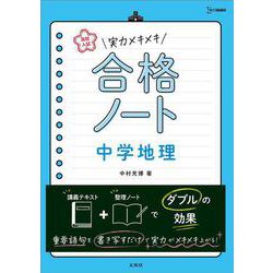 高校入試  実力メキメキ合格ノート 中学地理(高校入試実力メキメキ) [全集叢書]
