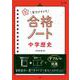 高校入試 実力メキメキ合格ノート 中学歴史(高校入試実力メキメキ) [全集叢書]