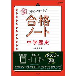 高校入試 実力メキメキ合格ノート 中学歴史(高校入試実力メキメキ) [全集叢書]