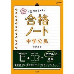 高校入試 実力メキメキ合格ノート 中学公民(高校入試実力メキメキ) [全集叢書]