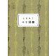 ときめくコケ図鑑(ときめく図鑑Pokke!) [単行本]