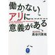 働かないアリに意義がある(ヤマケイ文庫) [文庫]