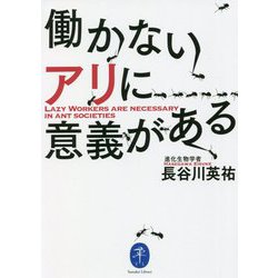 働かないアリに意義がある(ヤマケイ文庫) [文庫]