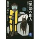 新編 黒部の山人―山賊鬼サとケモノたち(ヤマケイ文庫) [文庫]