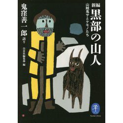 ヨドバシ.com - 新編 黒部の山人―山賊鬼サとケモノたち(ヤマケイ文庫