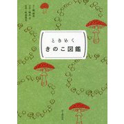 ときめくきのこ図鑑(ときめく図鑑Pokke!) [単行本]