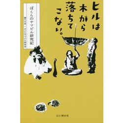 ヒルは木から落ちてこない。ぼくらのヤマビル研究記 [単行本]