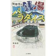 町田忍の銭湯パラダイス [単行本]