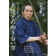 古の武術から学ぶ老境との向き合い方 [単行本]