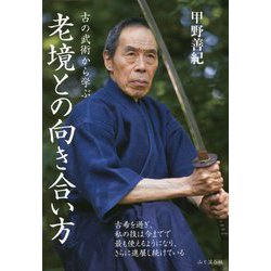 古の武術から学ぶ老境との向き合い方 [単行本]
