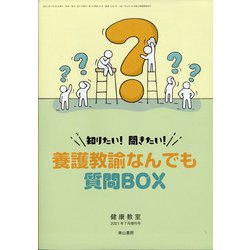 知りたい!聞きたい!養護教諭なんでも質問 増刊健康教室 2021年 07月号 [雑誌]