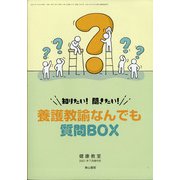 知りたい!聞きたい!養護教諭なんでも質問 増刊健康教室 2021年 07月号 [雑誌]