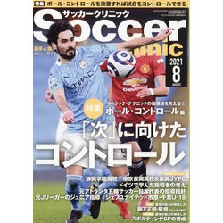 ヨドバシ Com Soccer Clinic サッカークリニック 21年 08月号 雑誌 通販 全品無料配達