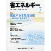 省エネルギー 2021年 07月号 [雑誌]
